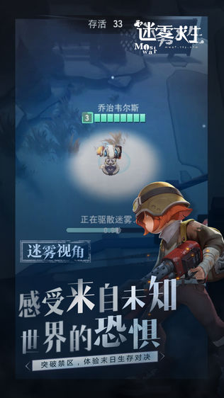 迷雾求生
