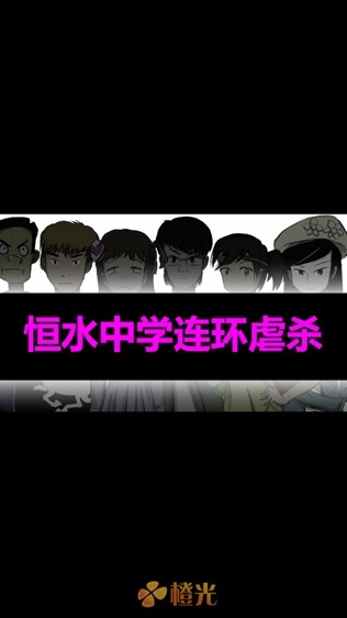 恒水中学连环虐杀