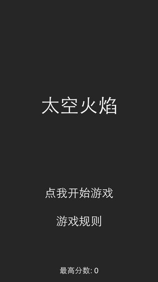 玩火
