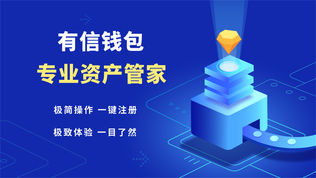 有信wallet