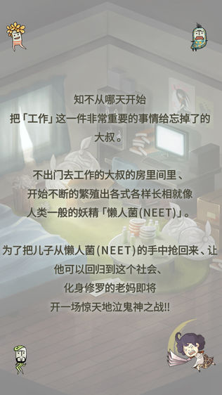 会让人想要工作的育成游戏「极度爆怒老妈物语」
