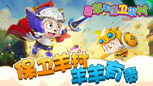 喜羊羊保卫羊村(正版授权)