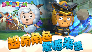 喜羊羊保卫羊村(正版授权)