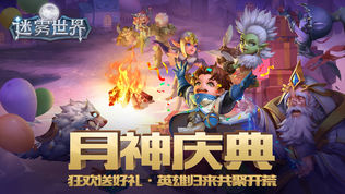 迷雾世界