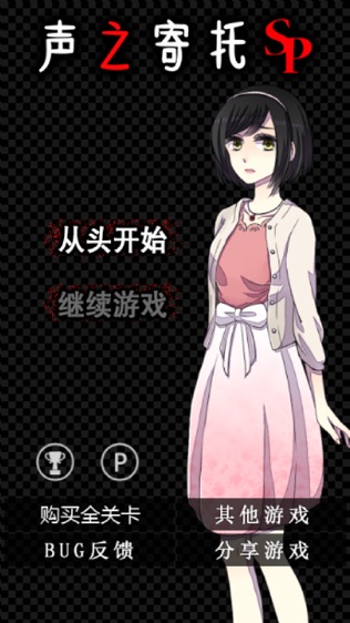 脱出游戏 声之寄托SP