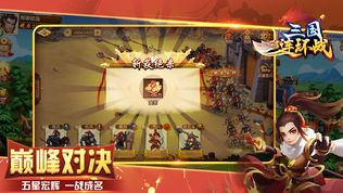 三国连环战