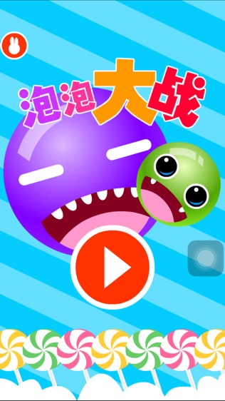 彩色泡泡大战