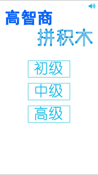 高智商拼积木