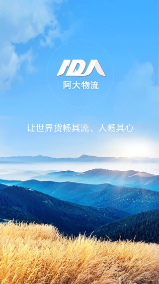 阿大物流货主版