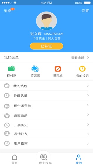 阿大物流货主版