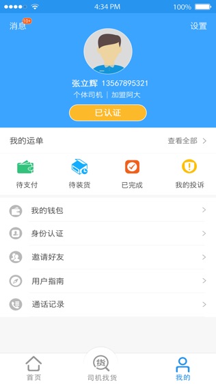 阿大物流司机版