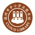 温州云图书馆