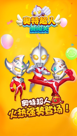 奥特超人勇闯关