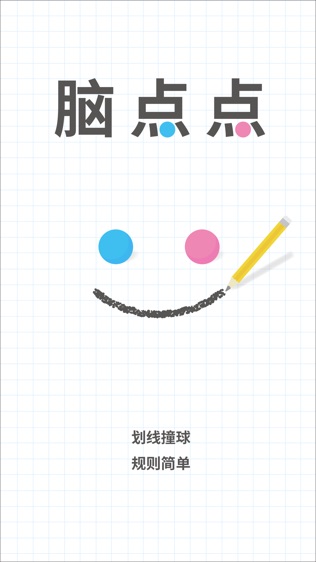 脑点子(Brain Dots)