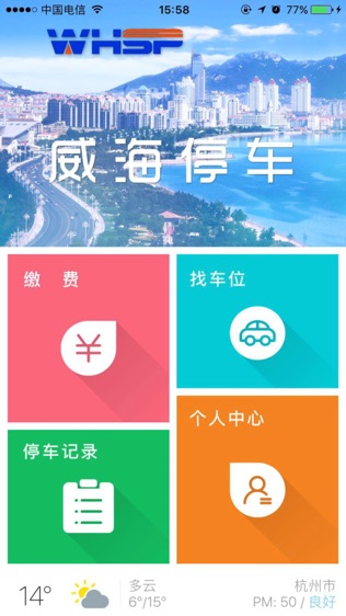 威海停车