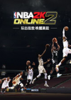NBA2K Online 2 ͻ0.1.1.160