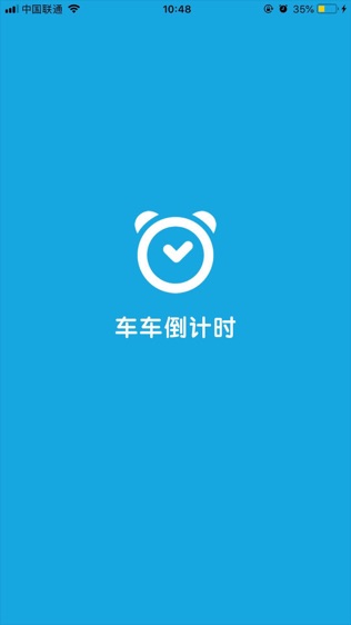 车车倒计时(考试倒计时)