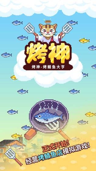 烤神