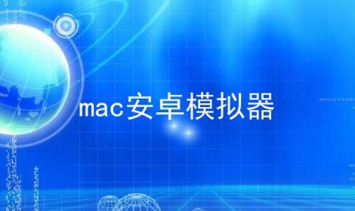 mac׿ģ