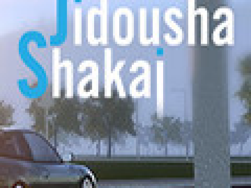 Jidousha Shakai Ӣİ
