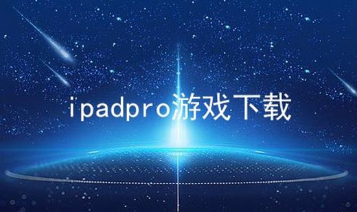 ipadproϷ