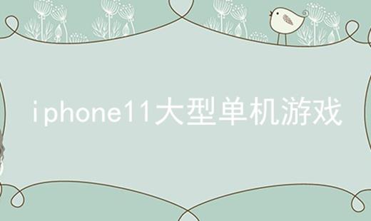 iphone11͵Ϸ