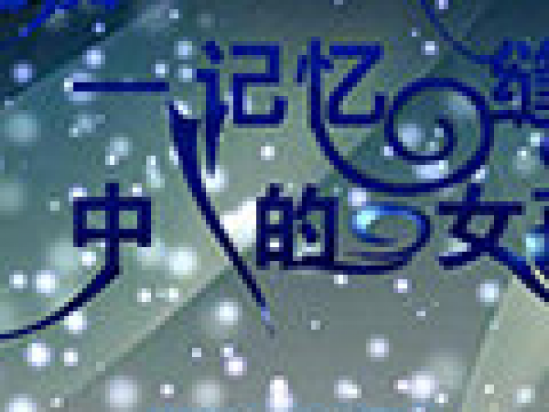 Ӱ϶еŮ İ