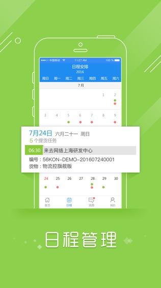 物流控足迹版