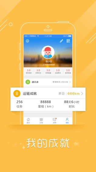 物流控足迹版