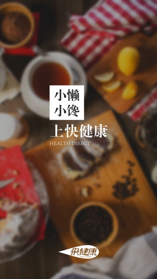 快健康
