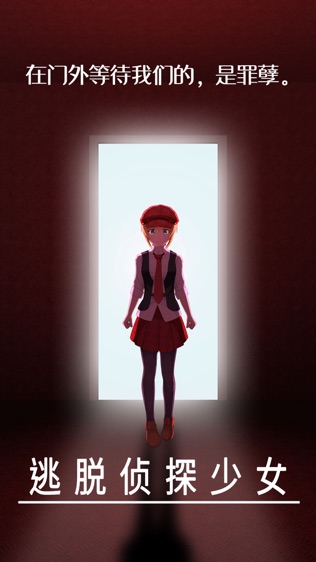 逃脱侦探少女
