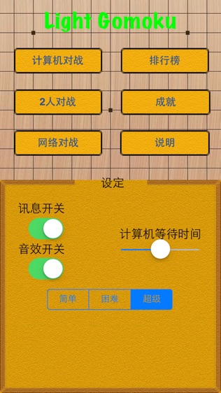 Light 五子棋