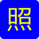 Сʯ