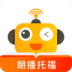 朗播托福