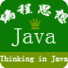 JAVA˼