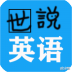 世说英语