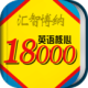 Ӣ18000ʵ