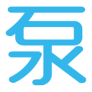 ˮѡ