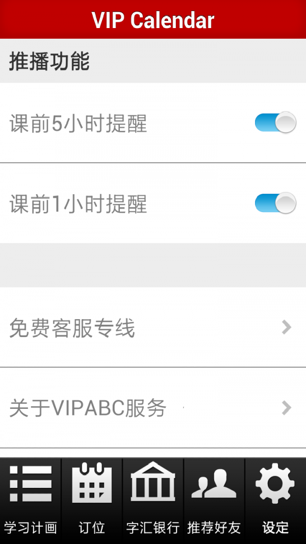 vipabc日历