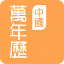 万年历大全