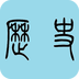 ʷ