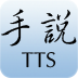 ˵tts