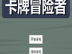 卡牌冒险者续 中文版