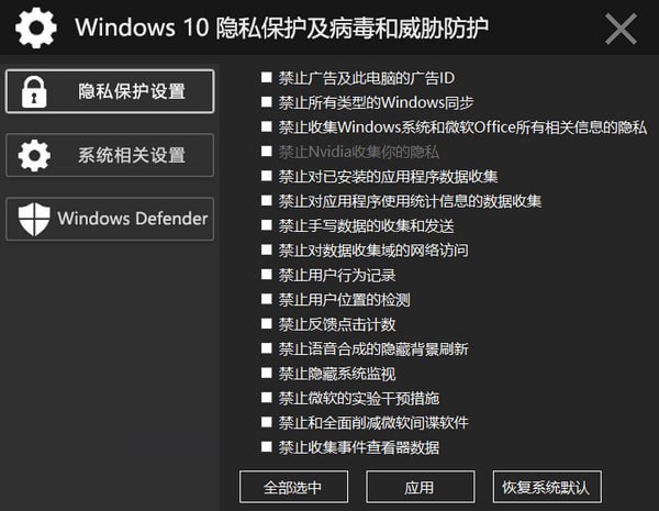 windows10隐私保护及病毒和威胁防护工具v20181113最新版