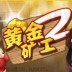 Golden Miner2