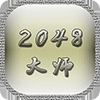 2048ʦ