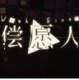Ը