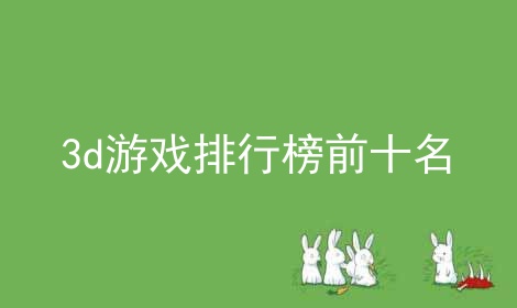 3dϷаǰʮ