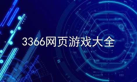 3366ҳϷȫ