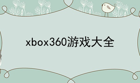 xbox360Ϸȫ